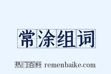 常涂组词是什么意思的图片